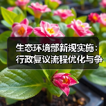 生态环境部新规实施:行政复议流程优化与争议解决新机制(图3) 生态环境部新规实施:行政复议流程优化与争议解决新机制(图3)