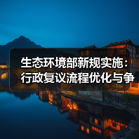 生态环境部新规实施:行政复议流程优化与争议解决新机制(图4) 生态环境部新规实施:行政复议流程优化与争议解决新机制(图4)