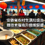 安徽省农村生活垃圾治理技术指南升级版解读(图2) 安徽省农村生活垃圾治理技术指南升级版解读(图2)