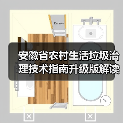 安徽省农村生活垃圾治理技术指南升级版解读(图3) 安徽省农村生活垃圾治理技术指南升级版解读(图3)