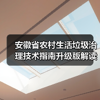 安徽省农村生活垃圾治理技术指南升级版解读(图4) 安徽省农村生活垃圾治理技术指南升级版解读(图4)