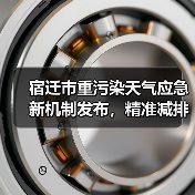 宿迁市重污染天气应急新机制发布，精准减排科学预警（图4）