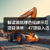 解读首批绿色低碳示范项目清单:47项目入选 解读首批绿色低碳示范项目清单:47项目入选