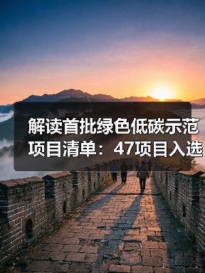解读首批绿色低碳示范项目清单:47项目入选(图3) 解读首批绿色低碳示范项目清单:47项目入选(图3)