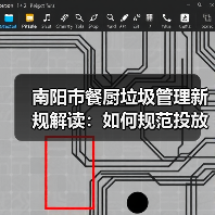 南阳市餐厨垃圾管理新规解读:如何规范投放与处理流程? 南阳市餐厨垃圾管理新规解读:如何规范投放与处理流程?