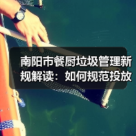 南阳市餐厨垃圾管理新规解读：如何规范投放与处理流程？（图3）