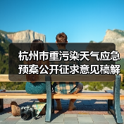 杭州市重污染天气应急预案公开征求意见稿解读（图2）