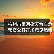 杭州市重污染天气应急预案公开征求意见稿解读（图4）