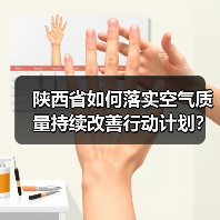 陕西省如何落实空气质量持续改善行动计划?(图2) 陕西省如何落实空气质量持续改善行动计划?(图2)