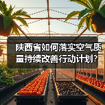 陕西省如何落实空气质量持续改善行动计划? 陕西省如何落实空气质量持续改善行动计划?