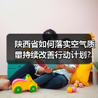 陕西省如何落实空气质量持续改善行动计划?(图3) 陕西省如何落实空气质量持续改善行动计划?(图3)