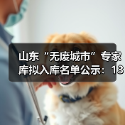 山东“无废城市”专家库拟入库名单公示:130人入围,建设进展如何?(图2) 山东“无废城市”专家库拟入库名单公示:130人入围,建设进展如何?(图2)