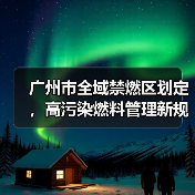 广州市全域禁燃区划定,高污染燃料管理新规来了 广州市全域禁燃区划定,高污染燃料管理新规来了