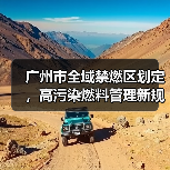 广州市全域禁燃区划定,高污染燃料管理新规来了(图2) 广州市全域禁燃区划定,高污染燃料管理新规来了(图2)