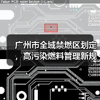广州市全域禁燃区划定,高污染燃料管理新规来了(图3) 广州市全域禁燃区划定,高污染燃料管理新规来了(图3)