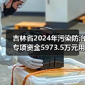 吉林省2024年污染防治专项资金5973.5万元用途详解（图2）