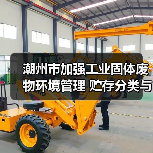 潮州市加强工业固体废物环境管理 贮存分类与污染防治新要求(图3) 潮州市加强工业固体废物环境管理 贮存分类与污染防治新要求(图3)