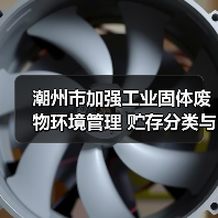 潮州市加强工业固体废物环境管理 贮存分类与污染防治新要求(图4) 潮州市加强工业固体废物环境管理 贮存分类与污染防治新要求(图4)
