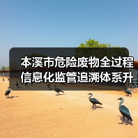 本溪市危险废物全过程信息化监管追溯体系升级方案 本溪市危险废物全过程信息化监管追溯体系升级方案