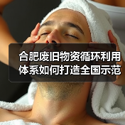 合肥废旧物资循环利用体系如何打造全国示范?(图2) 合肥废旧物资循环利用体系如何打造全国示范?(图2)