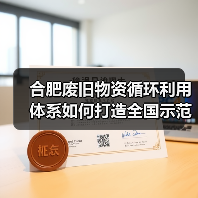 合肥废旧物资循环利用体系如何打造全国示范?(图3) 合肥废旧物资循环利用体系如何打造全国示范?(图3)