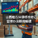 山西地方环保标准修订管理办法新规解读 山西地方环保标准修订管理办法新规解读