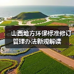 山西地方环保标准修订管理办法新规解读(图2) 山西地方环保标准修订管理办法新规解读(图2)