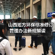 山西地方环保标准修订管理办法新规解读(图4) 山西地方环保标准修订管理办法新规解读(图4)