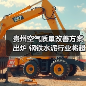 贵州空气质量改善方案出炉 钢铁水泥行业将超低排放改造(图2) 贵州空气质量改善方案出炉 钢铁水泥行业将超低排放改造(图2)