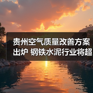 贵州空气质量改善方案出炉 钢铁水泥行业将超低排放改造 贵州空气质量改善方案出炉 钢铁水泥行业将超低排放改造
