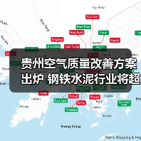 贵州空气质量改善方案出炉 钢铁水泥行业将超低排放改造(图4) 贵州空气质量改善方案出炉 钢铁水泥行业将超低排放改造(图4)