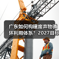 广东如何构建废弃物循环利用体系?2027目标揭秘(图3) 广东如何构建废弃物循环利用体系?2027目标揭秘(图3)