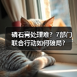 磷石膏处理难?7部门联合行动如何破局? 磷石膏处理难?7部门联合行动如何破局?