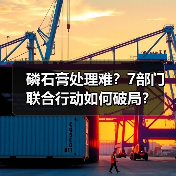 磷石膏处理难?7部门联合行动如何破局?(图3) 磷石膏处理难?7部门联合行动如何破局?(图3)