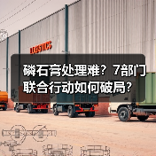磷石膏处理难?7部门联合行动如何破局?(图4) 磷石膏处理难?7部门联合行动如何破局?(图4)