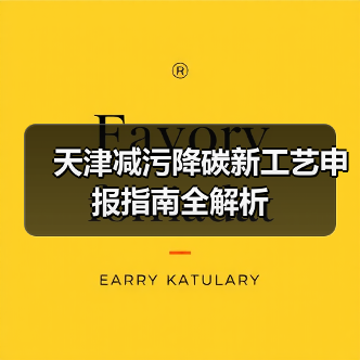 天津减污降碳新工艺申报指南全解析(图2) 天津减污降碳新工艺申报指南全解析(图2)