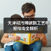天津减污降碳新工艺申报指南全解析(图3) 天津减污降碳新工艺申报指南全解析(图3)