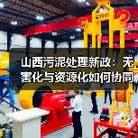 山西污泥处理新政:无害化与资源化如何协同减污降碳?(图2) 山西污泥处理新政:无害化与资源化如何协同减污降碳?(图2)