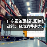 广东设备更新以旧换新政策:释放消费潜力,推动新质生产力 广东设备更新以旧换新政策:释放消费潜力,推动新质生产力