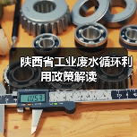 陕西省工业废水循环利用政策解读(图2) 陕西省工业废水循环利用政策解读(图2)