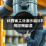 陕西省工业废水循环利用政策解读