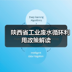 陕西省工业废水循环利用政策解读(图4) 陕西省工业废水循环利用政策解读(图4)