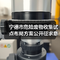宁德市危险废物收集试点布局方案公开征求意见，你怎么看？（图1）