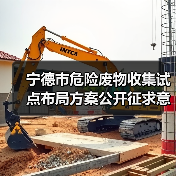 宁德市危险废物收集试点布局方案公开征求意见，你怎么看？（图2）