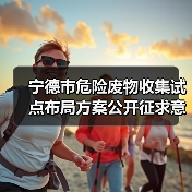 宁德市危险废物收集试点布局方案公开征求意见，你怎么看？（图4）