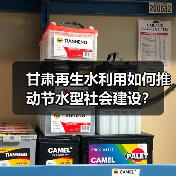 甘肃再生水利用如何推动节水型社会建设？