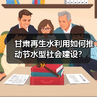 甘肃再生水利用如何推动节水型社会建设?(图2) 甘肃再生水利用如何推动节水型社会建设?(图2)