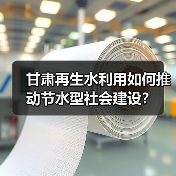 甘肃再生水利用如何推动节水型社会建设?(图4) 甘肃再生水利用如何推动节水型社会建设?(图4)