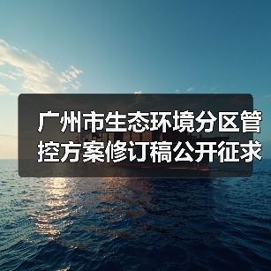 广州市生态环境分区管控方案修订稿公开征求意见 广州市生态环境分区管控方案修订稿公开征求意见