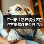 广州市生态环境分区管控方案修订稿公开征求意见（图3）